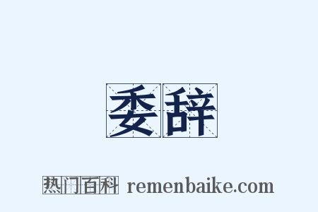 委辞是什么意思的图片